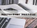 琼中网站名字设计素材图片（网站名字怎么起）