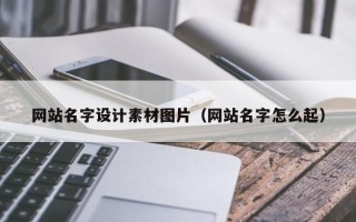 琼中网站名字设计素材图片（网站名字怎么起）